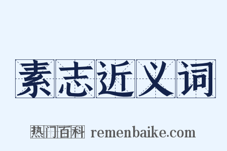 素志近义词是什么意思的图片